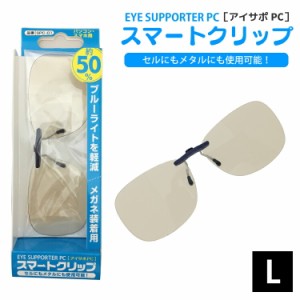 スマートクリップ EYE SUPPORTER PC アイサポPC Lサイズ ブルーライト 50％カット ケース付き メガネ装着用 セル メタル 兼用 軽量 UVカ