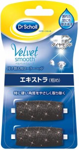 Dr.Scholl ドクターショール ベルベットスムーズ 電動角質リムーバー 付け替え用ローラーヘッド エキストラ 粗め 2個入り