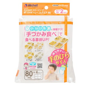 【２個セット】リッチェル わけわけフリージング 手づかみトレー スクエア 80 80mL×4ブロック 2セット