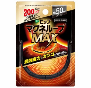 ピップマグネループMAX 50cm ブラック