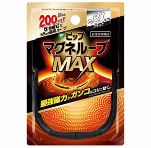 【2個セット】新商品☆ピップマグネループMAX 60cm ブラック