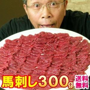 馬刺し  ヘルシー 赤身 300g6人前 送料無料 馬肉 馬刺  馬刺し   馬刺し  馬肉 赤身お取り寄せグルメ 在庫処分 食品ロス フードロス