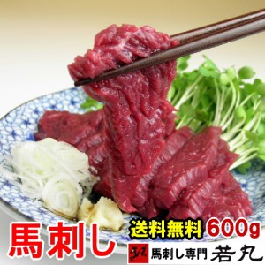 馬刺し ヘルシー赤身 600g 約12人前 送料無料 馬刺 刺身 酒の肴 若丸 お取り寄せ 食品 おつまみ お取り寄せ