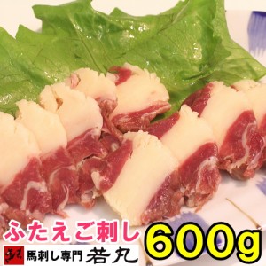 馬ふたえご刺し600g馬刺し ばら バラ ふたえご フタエゴ 馬肉   おもお取り寄せグルメ 在庫処分 食品ロス フードロス お歳暮 ギフト