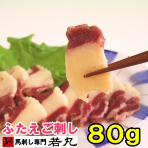 馬ふたえご刺し80g馬刺し/ばら/バラ/ふたえご/フタエゴ/馬肉/ //お返し/プチお取り寄せグルメ 在庫処分 食品ロス フードロス お歳暮 ギフ