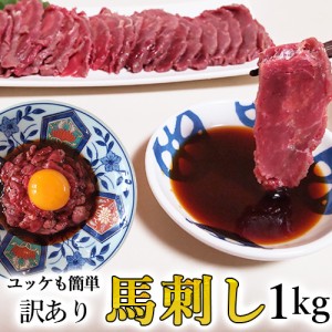 訳あり  馬刺し  中落ち赤身 1kg 焼肉 ステーキ ユッケにも最適 衛生検査合格品 1パック100g毎のお取り寄せグルメ