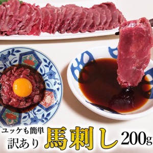 訳あり 馬刺し 中落ち赤身 200g 馬ユッケにも最適な専門店の 馬肉 お取り寄せグルメ