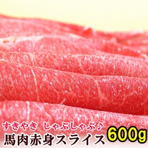 馬肉 上赤身 スライス 600g 桜鍋 桜なべ すき焼き しゃぶしゃぶ さくらなべ さくら鍋 冷しゃぶ 薄切り うす切り 薄切 すきやき 鍋 なべ 