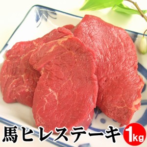 馬肉 ヒレステーキ用 1kg 当店最高のやわらかステーキ 1枚は約100g〜200g程度 お取り寄せグルメ ヒレステーキ 馬ヒレ 馬肉ヒレ 馬肉ヒレ