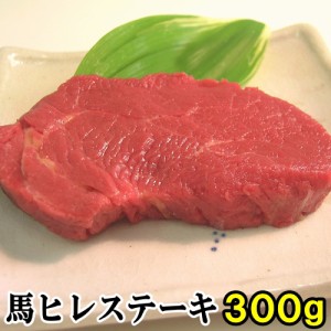 馬肉 ヒレステーキ用 300g 当店最高のやわらかステーキ 1枚は約100g〜200g程度 お取り寄せグルメ ヒレステーキ 馬ヒレ 馬肉ヒレ 馬肉ヒレ