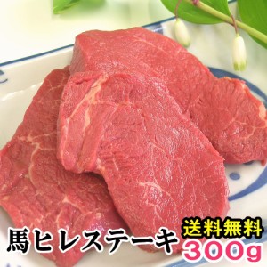 馬肉 ヒレステーキ用 300g 当店最高のやわらかステーキ 1枚は約100g〜200g程度 送料無料 お取り寄せグルメ ヒレステーキ 馬ヒレ 馬肉ヒレ