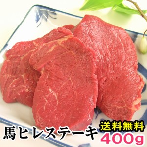 馬肉 ヒレステーキ用 400g 当店最高のやわらかステーキ 1枚は約100g〜200g程度 送料無料 お取り寄せグルメ ヒレステーキ 馬ヒレ 馬肉ヒレ