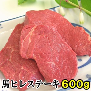 馬肉 ヒレステーキ用 600g 当店最高のやわらかステーキ 1枚は約100g〜200g程度 お取り寄せグルメ ヒレステーキ 馬ヒレ 馬肉ヒレ 馬肉ヒレ