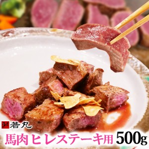 馬肉 ヒレステーキ用 500g 当店最高のやわらかステーキ 1枚は約100g〜200g程度 送料無料 お取り寄せグルメ ヒレステーキ 馬ヒレ 馬肉ヒレ