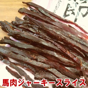 馬肉ジャーキーさくらぶし馬節スライス47gお酒のお供に燻製（くんせい）食べやすいスティッお取り寄せグルメ 在庫処分 食品ロス フードロ