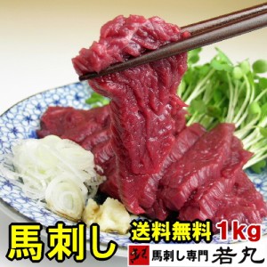 馬刺し  1kg  ヘルシー赤身 お試し 20〜22人前 お試し お取り寄せ   馬刺し  馬肉 赤身お取り寄せグルメ 在庫処分 食品ロス フードロス