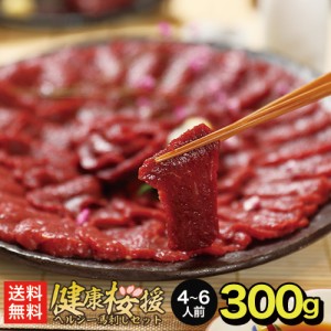 馬刺し ヘルシー赤身 300g 4〜6人前 馬肉 おつまみ 馬刺 馬刺し 赤身 つまみ 肉 ギフト 父の日 食べ物 贈り物 若丸 冷凍 ユッケ 食品 父