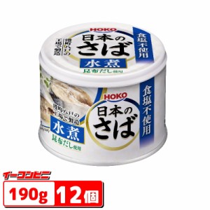 宝幸　日本のさば　水煮食塩不使用　190g　12個　缶詰【送料無料(沖縄・離島除く)】