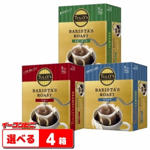 伊藤園　タリーズコーヒー　ドリップバッグ　選べる４箱　TULLYS COFFEE◆【送料無料(沖縄・離島除く)】