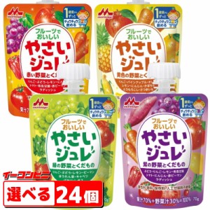 森永　フルーツでおいしい　やさいジュレ 70g　選べる24個（6個単位選択）【送料無料(沖縄・離島除く)】