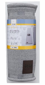 アール　丸ごと洗えるキッチンマット グレー 　240cmx45cm　WM-201　すべりにくい　丸洗いOK　裏面すべり止め