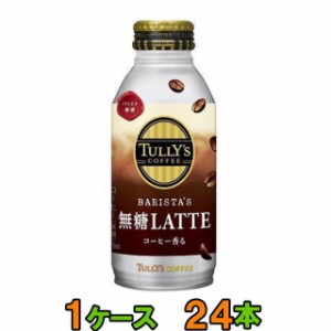 伊藤園　TULLYS　タリーズコーヒー　バリスタズラテ　無糖カフェラテ　★370ml缶★　1ケース(24本)　【送料無料(沖縄・離島除く)】