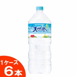 サントリー　天然水　2Ｌ　1ケース（6本）　【送料無料(沖縄・離島除く)】