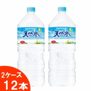 サントリー　天然水　2Ｌ　6本入×2ケース（12本)　【送料無料(沖縄・離島除く)】