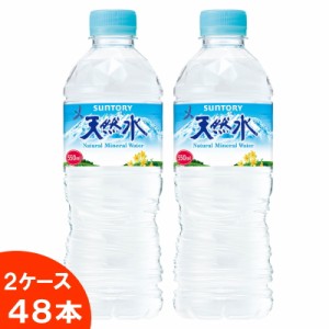 サントリー　天然水　550ml ペットボトル 24本×2ケース(48本)　【送料無料(沖縄・離島除く)】