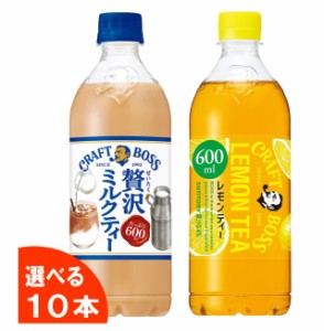 サントリー　クラフトボス紅茶（レモンティー／ミルクティー）　600ml　選べる１０本　【送料無料(沖縄・離島除く)】