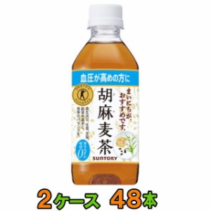 サントリー　胡麻麦茶　350ml　24本入×2ケース(48本)　【送料無料(沖縄・離島除く)】