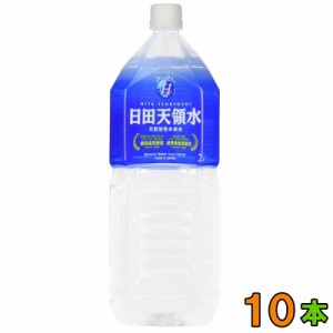 日田天領水　２Ｌx10本 　【送料無料(沖縄・離島除く)】