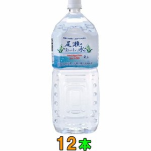 (2CS)尾瀬のおいしい水　2Ｌ　6本入×2ケース（12本)　【送料無料(沖縄・離島除く)】