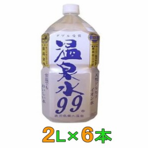 エスオーシー　温泉水99　２Ｌ　6本　1ケース　（6本）　【送料無料(沖縄・離島除く)】