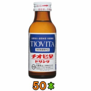 チオビタドリンク　100ml　50本　【送料無料(沖縄・離島除く)】