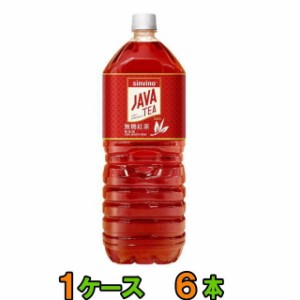 大塚食品　シンビーノ　ジャワティストレート　レッド　2L　1ケース(6本) 　【送料無料(沖縄・離島除く)】