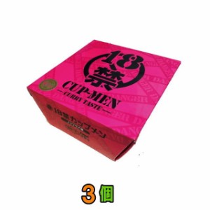 磯山商事　18禁カップ麺(カレーラーメン）85g　3個セット　【送料無料(沖縄・離島除く)】