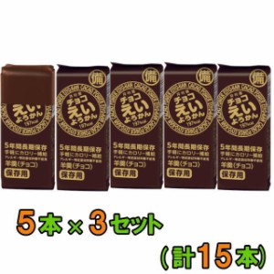 井村屋 チョコえいようかん 55g（5本入）× 3セット 　【ゆうパケット2送料無料】