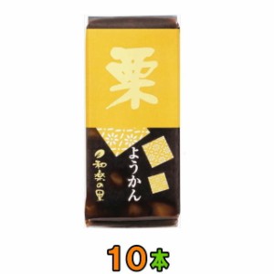 米屋 和楽の里ミニ羊羹　栗（くり） 58g　10本　（メール便）和菓子　【ゆうパケット送料無料】