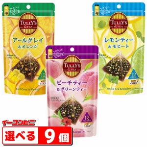 TULLYS TEA　紅茶ティーバッグ12袋入　組み合わせ選べる９個　（合計108回分）マイボトルにぴったり500ml用。タリーズティー 【送料無料(