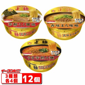 【NEW】マルちゃん正麺 カップ麺 3種各4個セット(計12個)『醤油／味噌／担々麺』ラーメン アソート【送料無料(沖縄除く)】