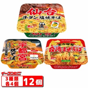 ニュータッチ　焼きそば　3種各4個（計12個）アソートDセット『宇都宮／仙台牛タン／名古屋台湾』　カップ焼きそば【送料無料(沖縄・離島