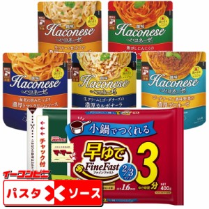 早ゆでパスタとパスタソース詰め合わせ８食セット（創味ハコネーゼ＋ママー）【送料無料(沖縄・離島除く)】