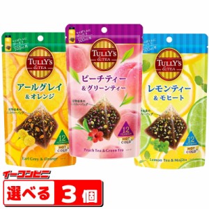 TULLYS TEA　紅茶ティーバッグ12袋入　組み合わせ選べる3個　（合計36回分）マイボトルにぴったり500ml用。タリーズティー 【送料無料(沖