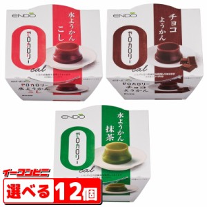 遠藤製餡　ゼロカロリー水ようかん 90g　『こし／抹茶／チョコ』　組み合わせ選べる12個　羊羹　和菓子【送料無料(沖縄・離島除く)】