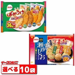 【6/4入荷予定】栗山米菓（Befco）　ばかうけアソート／瀬戸の汐揚アソート　選べる10袋　大袋タイプ　