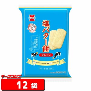 岩塚製菓 塩バター餅 18枚×12袋　せんべい　煎餅【送料無料(沖縄・離島除く)】
