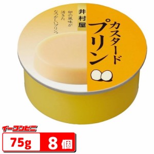 井村屋　缶カスタードプリン　75g×8個　なつかしい味わい　缶入りプリン【送料無料(沖縄・離島除く)】