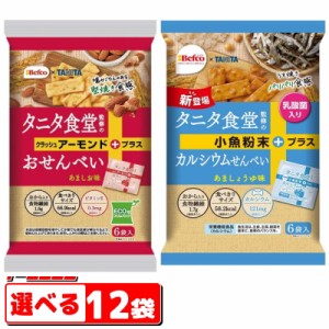 栗山米菓　タニタ食堂監修のおせんべい　組み合わせ選べる12袋　Befco x TANITA　間食健美　ヘルシーおやつ【送料無料(沖縄・離島除く)】