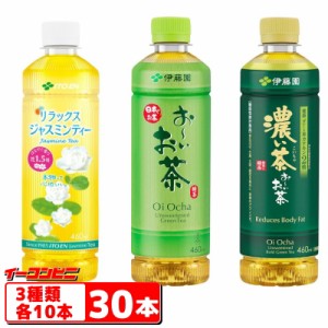 伊藤園　お〜いお茶／濃い茶／ジャスミン　460ml　3種各10本セット（計30本）スマートペットボトル　詰め合わせ　アソート【送料無料(沖